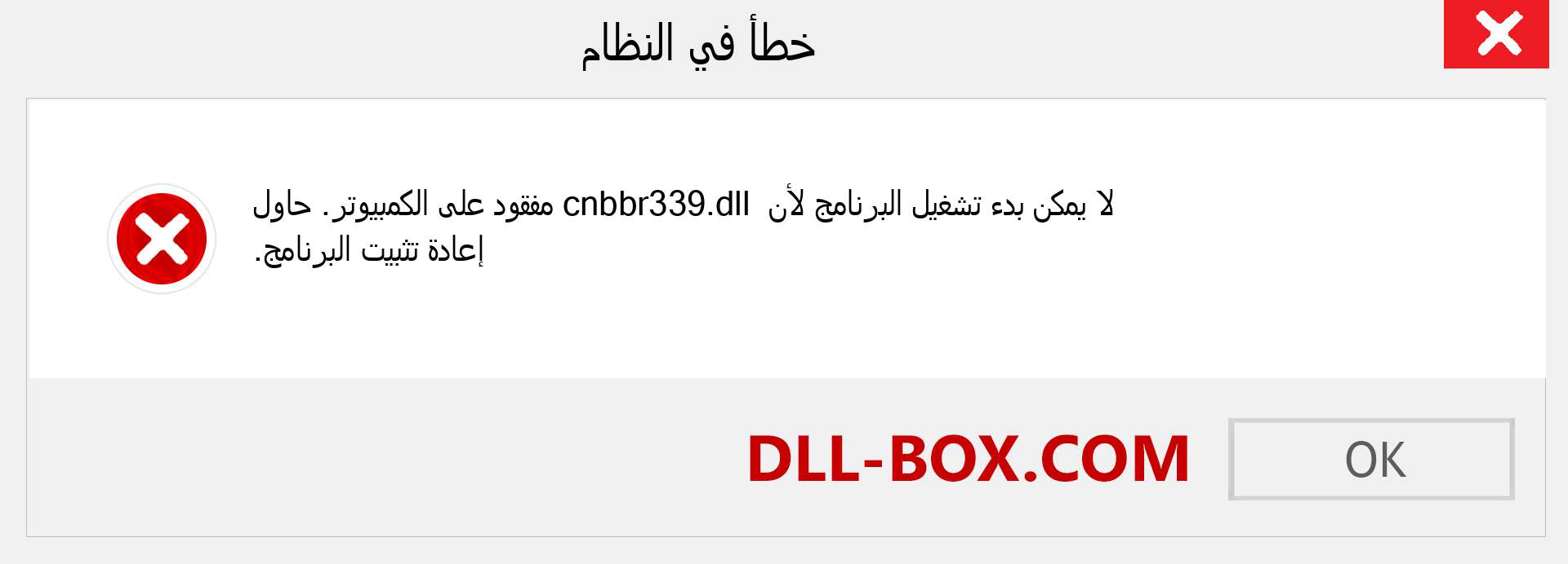 ملف cnbbr339.dll مفقود ؟. التنزيل لنظام التشغيل Windows 7 و 8 و 10 - إصلاح خطأ cnbbr339 dll المفقود على Windows والصور والصور