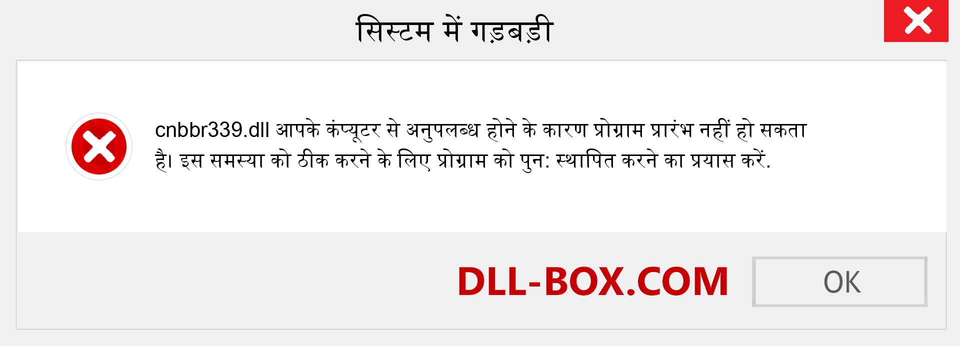 cnbbr339.dll फ़ाइल गुम है?. विंडोज 7, 8, 10 के लिए डाउनलोड करें - विंडोज, फोटो, इमेज पर cnbbr339 dll मिसिंग एरर को ठीक करें